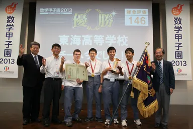 数学甲子園2013優勝校