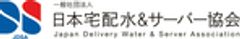 一般社団法人日本宅配水&サーバー協会のロゴ