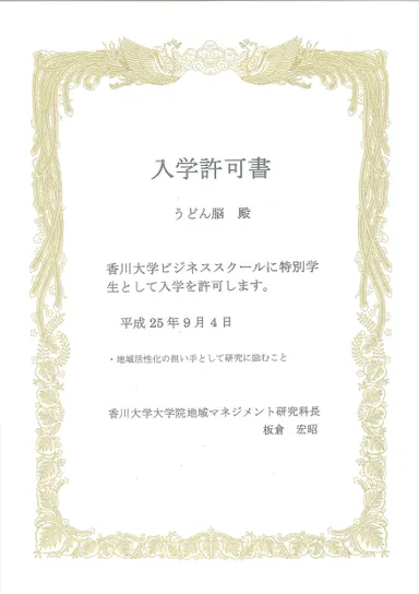 うどん脳入学許可書