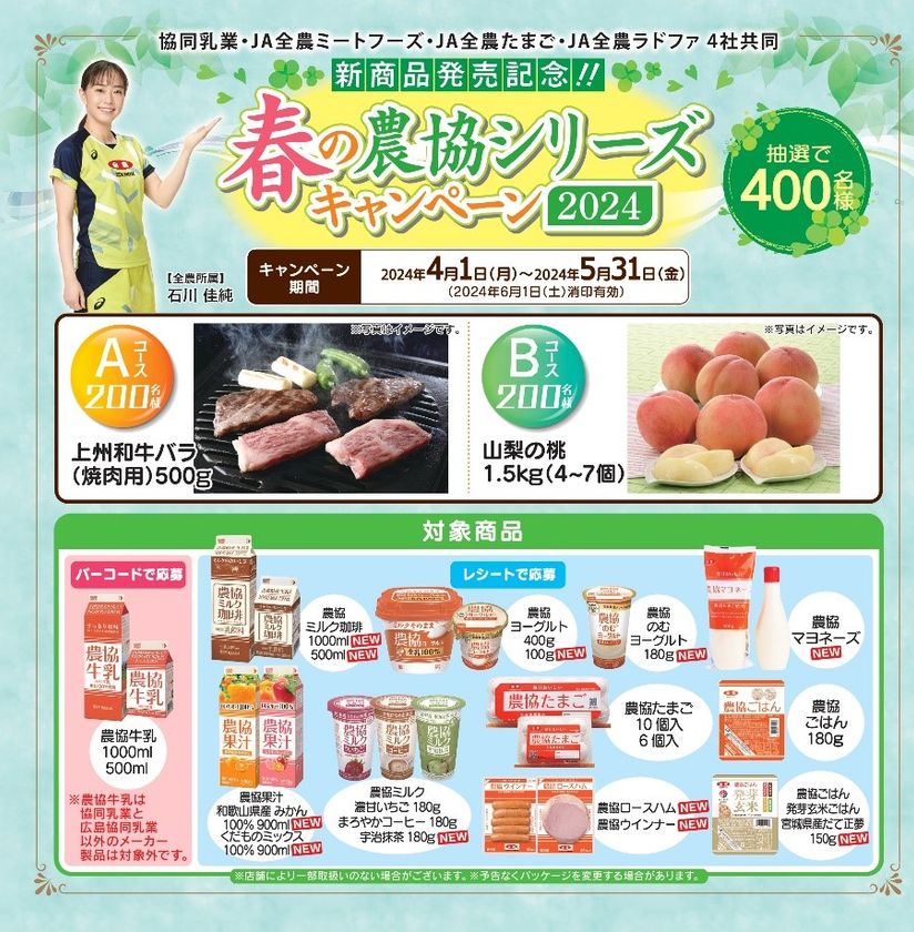 新商品発売記念!国産和牛が当たる 「春の農協シリーズ 新商品発売記念!国産和牛が当たる 「春の農協シリーズ