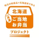北海道冷凍ご当地お弁当プロジェクト　マーク