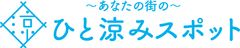 ひと涼みスポット