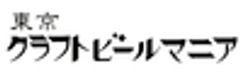 株式会社東京クラフトビールマニアのロゴ
