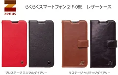 らくらくスマートフォン2 F-08E レザーケース