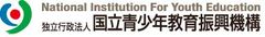 独立行政法人国立青少年教育振興機構