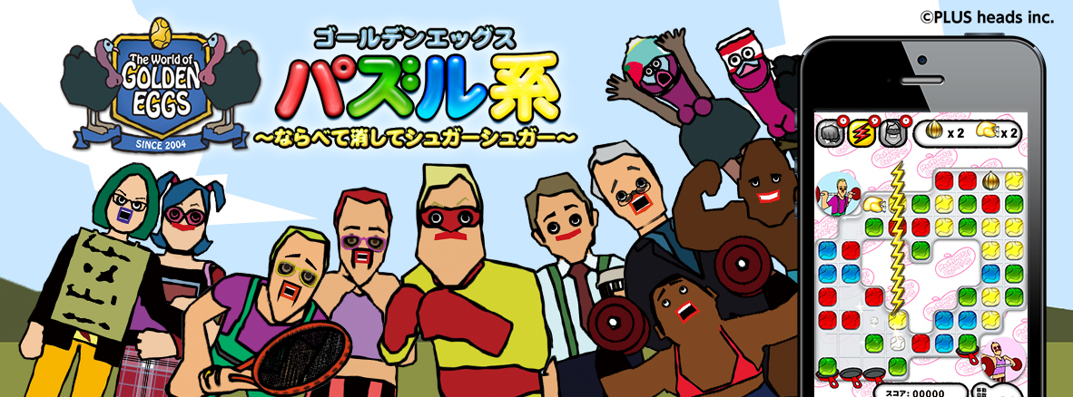 Facebook友達と一緒に遊べちゃう系のスマホゲーム 無料ダウンロードしちゃって ゴールデンエッグス パズル系 株式会社ソニー デジタルエンタテインメント サービスのプレスリリース Facebook友達と一緒に遊べちゃう系のスマホゲーム 無料ダウンロードしちゃって ゴールデンエッグス パズル系 株式会社ソニー デジタルエンタテインメント サービスのプレスリリース