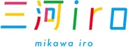 新地域ブランド「三河iro」ロゴ