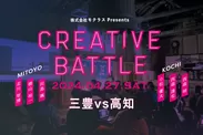 CREATIVE BATTLE 三豊VS高知
