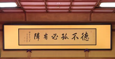 渋沢栄一翁が書いた扁額イメージ