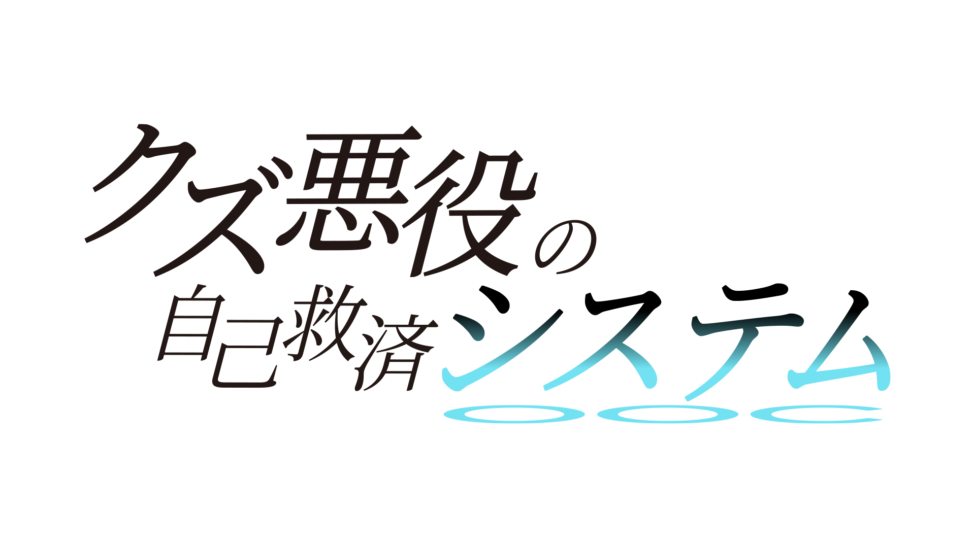 アニメ「クズ悪役の自己救済システム」 Blu-ray Disc BOX下巻 アニメ「クズ悪役の自己救済システム」 Blu-ray Disc BOX下巻
