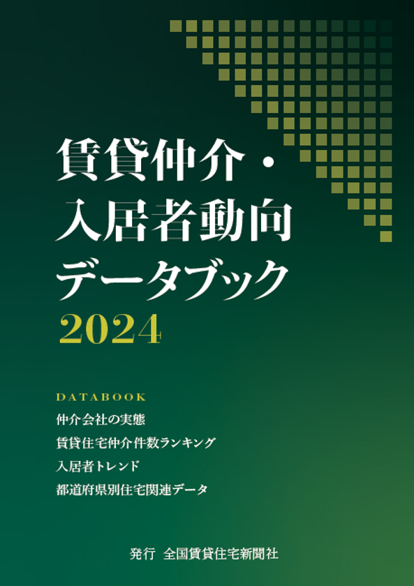 賃貸仲介・入居者動向データブック2024【PDF版とエクセル版の