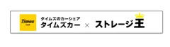 【タイムズカー × ストレージ王】