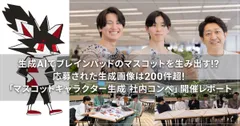 生成AIマスコットコンペインタビュー