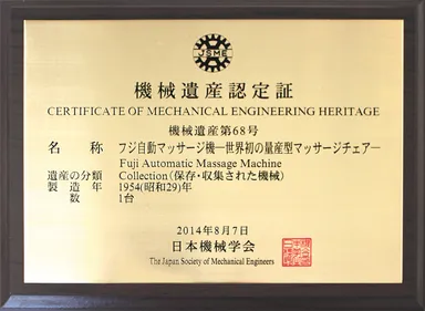 機械遺産認定証