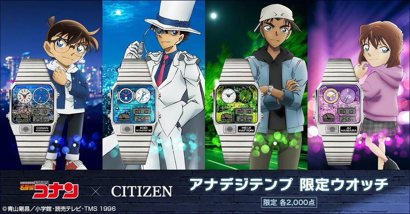 『名探偵コナン』とレトロフューチャーな佇まいで人気の
シチズン「アナデジテンプ」がコラボした美麗なウオッチが登場！
コナン・キッド・平次・灰原の全4モデル