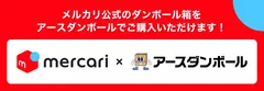 メルカリ×アースダンボール