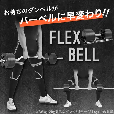 フレックスベル対応