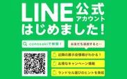 conosaki公式LINEアカウント