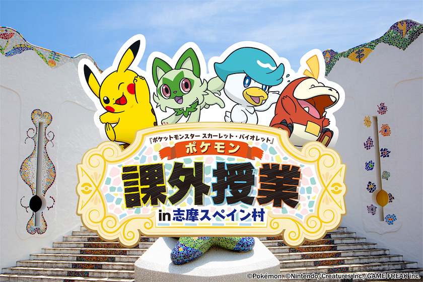 志摩スペイン村
『ポケモン』スペシャルイベント開催決定!
2024年6月29日(土)~9月23日(月・休)