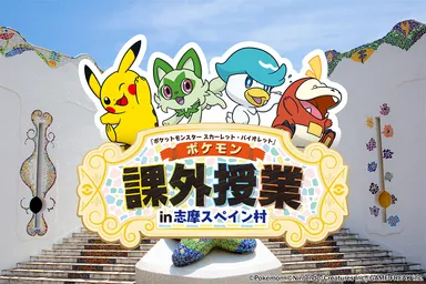 志摩スペイン村『ポケモン』スペシャルイベント