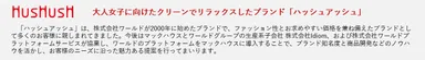 大人女子に向けたクリーンでリラックスしたブランド「ハッシュアッシュ」