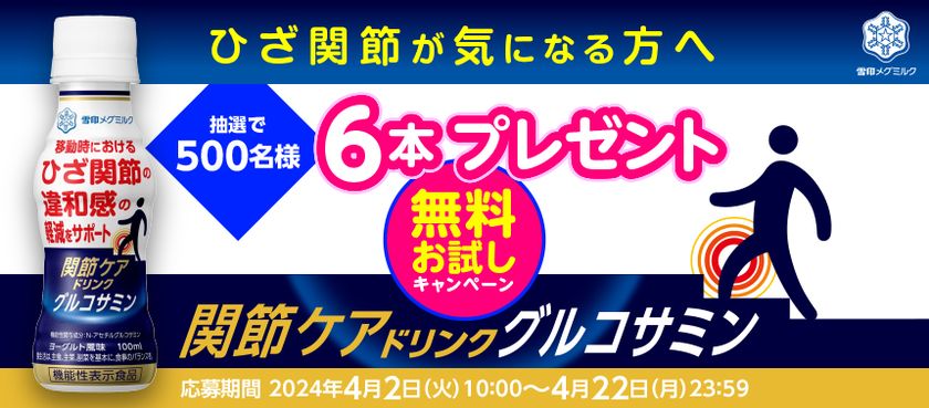 ひざ関節が気になる方へ、トライアルのご提案!
「関節ケアドリンク グルコサミン」 無料お試しキャンペーン実施!