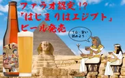 認定された「はじまりはエジプト」ビール