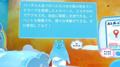 あべのべあAIイメージ (C)近鉄不動産株式会社(C)Cluster,Inc.