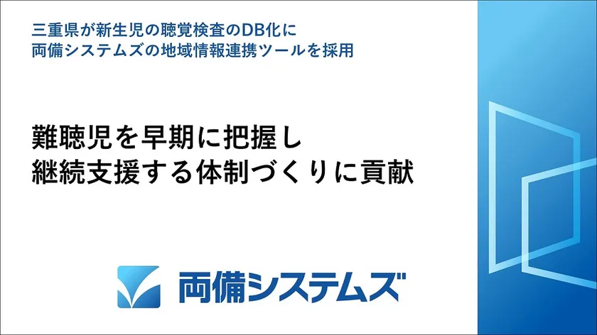 三重県が新生児の聴覚検査のDB化に
両備システムズの地域情報連携ツールを採用　
難聴児を早期に把握し継続支援する体制づくりに貢献 – Net24通信