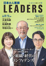 『日本の人事部 LEADERS』vol.12