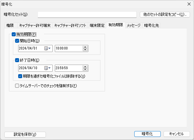 暗号化ファイルに有効期限を設定