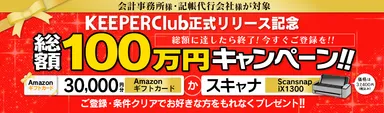KEEPER Club正式リリース記念 総額100万円キャンペーン！！