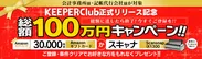 KEEPER Club正式リリース記念 総額100万円キャンペーン！！