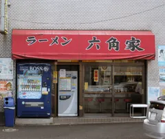 六角家本店外観(現在閉店)