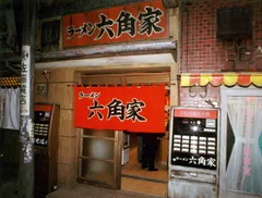 六角家ラー博店外観(1994年)