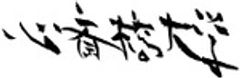 心斎橋大学のロゴ