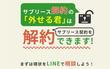 LINEで相談できます