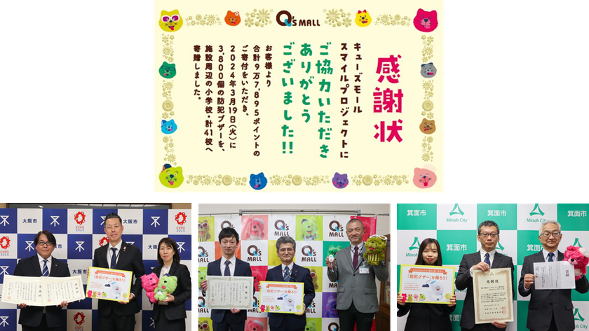 地域一体となってエリアの活性化をめざす 「キューズモールスマイルプロジェクト」
子どもを犯罪の危険性から守る防犯ブザーを3,800個寄贈