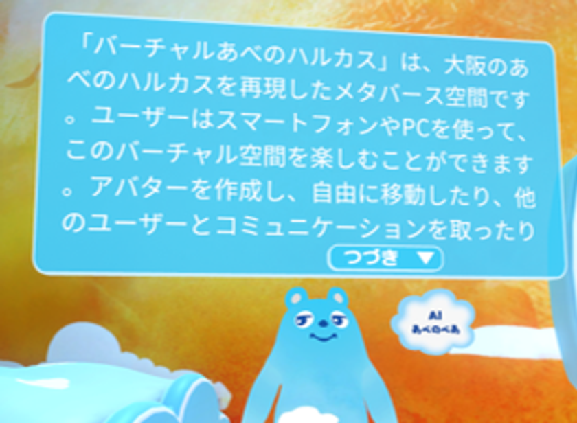 メタバース空間 バーチャルあべのハルカス
オープン１周年
「AIあべのべあ」による
会話型生成AIアバター接客を導入