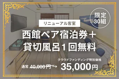 【30組限定】リニューアル客室 西館ペア宿泊券