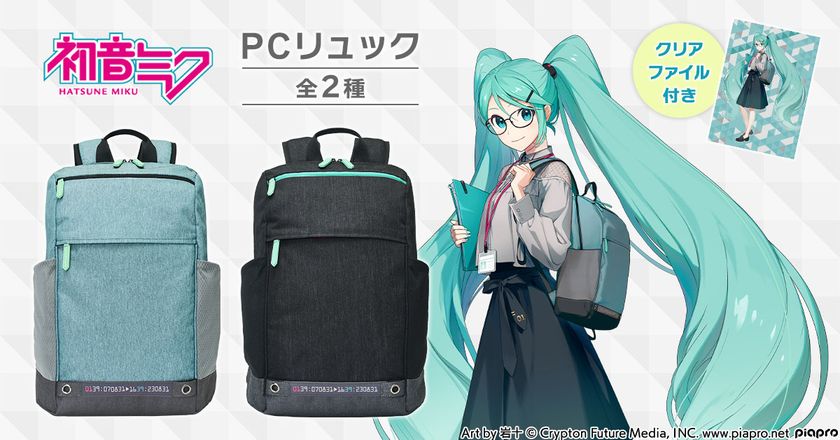 プレミコから『初音ミク』をイメージした
2色のスタイリッシュなPCリュックが登場！
スマートながら最大16インチのノートPCを収納可能