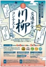 第15回「交通安全」川柳コンテスト ポスター