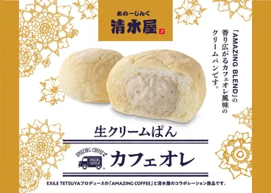 アメージング生クリームぱんカフェオレ 横