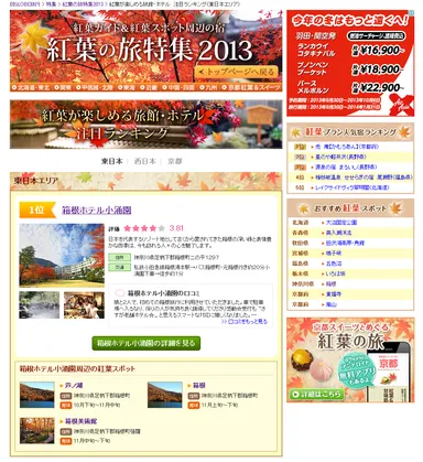 「紅葉が楽しめる旅館・ホテル注目ランキング」