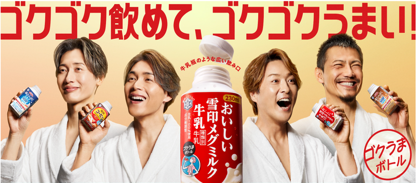 キャップ付き容器「ゴクうまボトル」シリーズ　プロモーション始動！
「純烈」起用のCM、オリジナルソングMVを特設サイトで公開
コンサートチケットなどが当たるXキャンペーンを実施