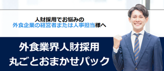 【外食業界人財採用丸ごとおまかせパック】