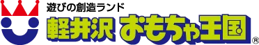 軽井沢おもちゃ王国