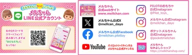 メルちゃん公式SNS情報