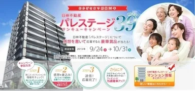 日神不動産　39キャンペーン