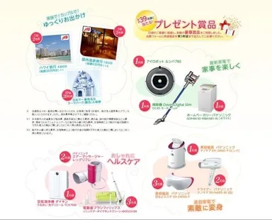 39キャンペーン　賞品